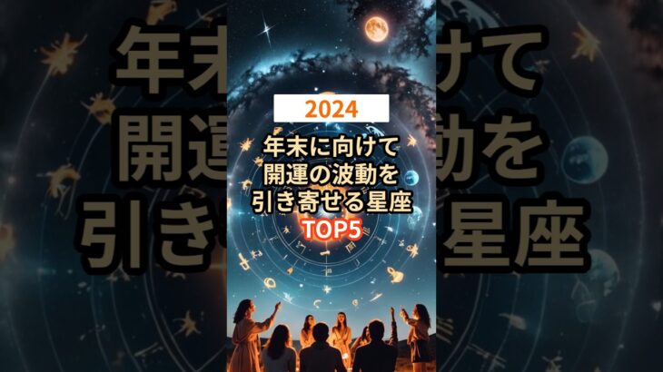 【2024年】年末に向けて開運の波動を引き寄せる星座TOP5 #shorts