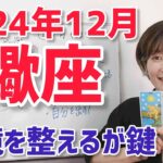 【2024年12月蠍座さんの運勢】貢献意欲燃えてくる！環境整えるが鍵【ホロスコープ・西洋占星術】