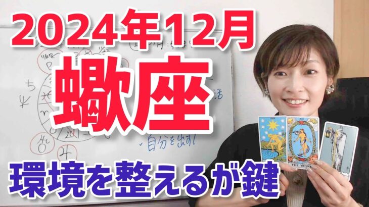 【2024年12月蠍座さんの運勢】貢献意欲燃えてくる！環境整えるが鍵【ホロスコープ・西洋占星術】