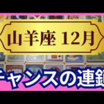 【山羊座♑12月運勢】うわっすごい！個人鑑定級のグランタブローリーディング✨チャンスの連鎖！お誕生日シーズンから最高に豊かな流れに乗っていく（仕事運　金運）タロット＆オラクル＆ルノルマンカード