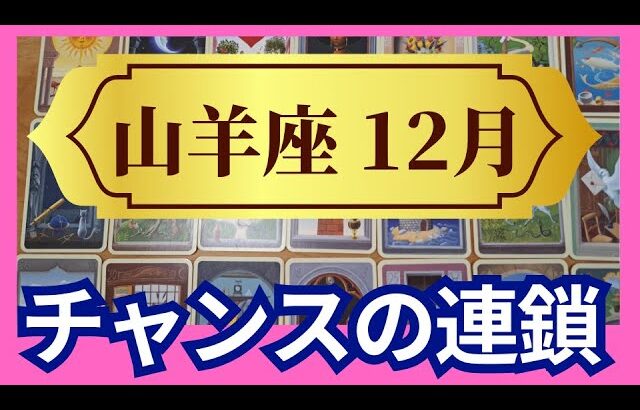 【山羊座♑12月運勢】うわっすごい！個人鑑定級のグランタブローリーディング✨チャンスの連鎖！お誕生日シーズンから最高に豊かな流れに乗っていく（仕事運　金運）タロット＆オラクル＆ルノルマンカード