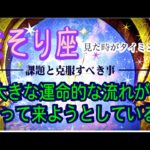 【さそり座♏️課題と克服☺️✨】見た時がタイミング※スピリチュアル＆深掘り💫凄い！大アルカナ祭💕😀