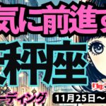 【天秤座】♎️2024年11月25日の週♎️元気に前進する。風の時代を幸せに豊かに進んでいく私。タロット占い