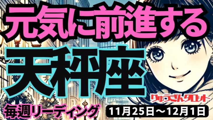 【天秤座】♎️2024年11月25日の週♎️元気に前進する。風の時代を幸せに豊かに進んでいく私。タロット占い