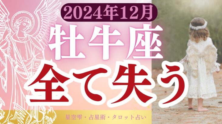 【牡牛座】2024年12月おうし座の運勢 タロットと占星術で鑑定