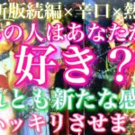 💕最新版続編×辛口×熱弁💐ハッキリさせます！あの人はあなたのことが好き？それとも新たな感情…？🦋