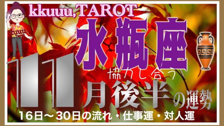 話をよく聞く👂水瓶座♒️さん【11月後半の運勢✨16日〜30日の流れ・仕事運・対人運】#2024 #星座別 #タロット占い