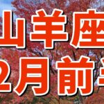 【山羊座さん✨】12月前半🔆悩みが解決しビックチャンスが訪れる時！太陽のような貴方に￼はプラスのエネルギーが流れ込む。童心にかえって日常を楽しむ。素晴らしいキラキラした発見がある。お仕事の成果もあり😊