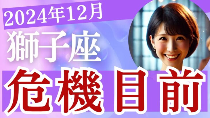 獅子座【2024年12月】しし座 「危機目前は抜け出せるか!? 」全体運・重大な変化・見逃さないで！恋愛運・仕事運・金運・人間関係・アドバイス［タロット3枚引き＆占星術］