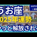 魚座♓【2025年運勢】やっと解放される✨自由に羽ばたく　待ち望んだ最高に豊かな人生がはじまる！個人鑑定級のグランタブローリーディング（仕事運　金運）タロット＆オラクル＆ルノルマンカード