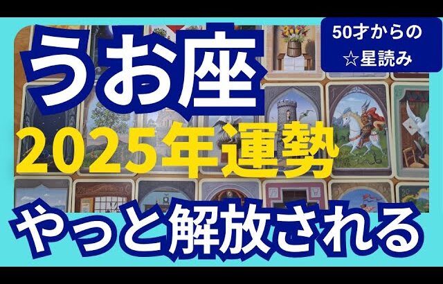 魚座♓【2025年運勢】やっと解放される✨自由に羽ばたく　待ち望んだ最高に豊かな人生がはじまる！個人鑑定級のグランタブローリーディング（仕事運　金運）タロット＆オラクル＆ルノルマンカード