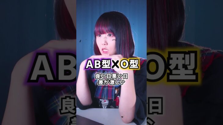 【あなたの裏の本性は?】AB型さんの “血液型別相性” と “裏の本性” 歌ってみた!【鬼ノ宴】#shorts #歌ってみた #tiktok