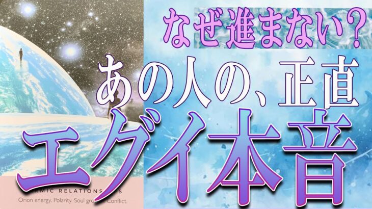 【タロット占い】【恋愛 復縁】【相手の気持ち 未来】⚡⚡なぜ動かない❓❓あの人の、正直エグい本音😢辛い恋・追う恋鑑定⚡⚡【恋愛占い】