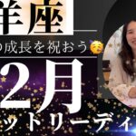 【山羊座】12月🎄自分の成長を実感🥹新たな出会いや喜びのステージ！心からの幸せを実感！