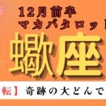 【大逆転❗️】奇跡の大どんでん返し‼️ 蠍座　12月前半マカバタロットカード#星座 #星座占い #タロットカード#タロット#占い #当たるタロット #ケルト十字 #恋愛