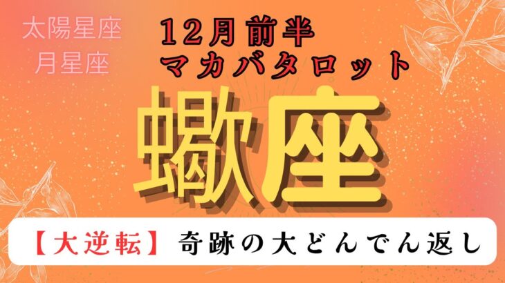 【大逆転❗️】奇跡の大どんでん返し‼️ 蠍座　12月前半マカバタロットカード#星座 #星座占い #タロットカード#タロット#占い #当たるタロット #ケルト十字 #恋愛