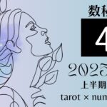 【数秘4】2025年上半期（1〜6月）運勢をタロット×数秘で占いました🔮