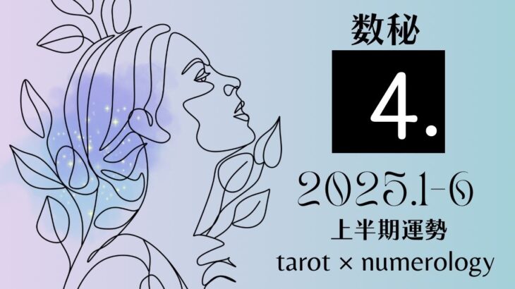 【数秘4】2025年上半期（1〜6月）運勢をタロット×数秘で占いました🔮