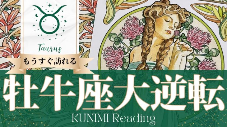 牡牛座♉キーパーソン登場で大逆転🍀もうすぐ訪れる大逆転🍀どんな大逆転が🍀いつ頃訪れる？🌝月星座おうし座さんも🌟タロットルノルマンオラクルカード