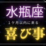 【水瓶座♒️】見た時から1ヶ月🌕以内に来る喜び事🤩星座占いにはおみくじはありませんのでご了承下さい🙇