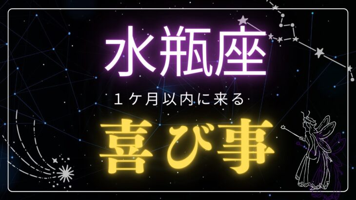 【水瓶座♒️】見た時から1ヶ月🌕以内に来る喜び事🤩星座占いにはおみくじはありませんのでご了承下さい🙇