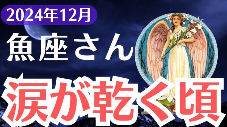 【魚座】2024年12月うお座、涙が乾く瞬間、運命が劇的に動き出す