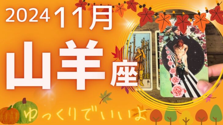 【山羊座】♑️2024年11月運勢🍁静かにゆっくり休んでください💖疲れた心と体のリフレッシュをする1ヶ月✨