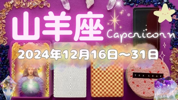 山羊座★2024/12/16～31★堪忍袋の緒が切れる前に、あなたの優しさや感性の豊かさの新たな使い道を活躍の場所を見つける時