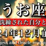 うお座♓︎2024年12月前半　これまでにないくらいの成長🔥自立し洗練された自分に出会う💫Pisces tarot  reading