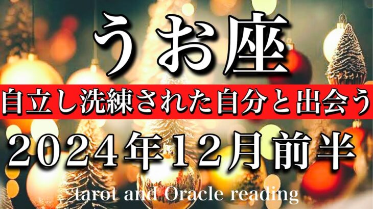 うお座♓︎2024年12月前半　これまでにないくらいの成長🔥自立し洗練された自分に出会う💫Pisces tarot  reading