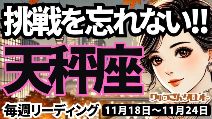 【天秤座】♎️2024年11月18日の週♎️挑戦を忘れない💪大切なものを見失わずに希望に向かう時🌈タロット占い🍀