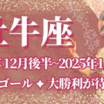 【おうし座】12月後半運勢　涙の完結、完璧なゴール💪大勝利が待ってる🌈幸運の鍵は、冷静に対応すること【牡牛座 １２月】タロットリーディング