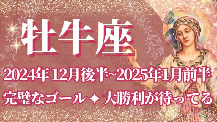 【おうし座】12月後半運勢　涙の完結、完璧なゴール💪大勝利が待ってる🌈幸運の鍵は、冷静に対応すること【牡牛座 １２月】タロットリーディング