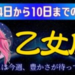 11月4日から10日の間、今週、星から乙女座に届くメッセージをお伝えします！