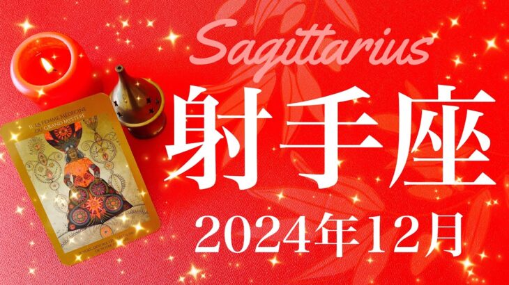 【いて座】2024年12月♐️ 祝福！！役割が変わり新しい希望が見えて来る！全てが噛み合う、探していた答えが見つかるとき