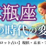 水瓶座♒️ 風の時代で本領発揮💪✨自分を褒めたくなる日々が到来❗️12ハウス詳細リーディング⭐️【タロット/オラクル/ルノルマン】