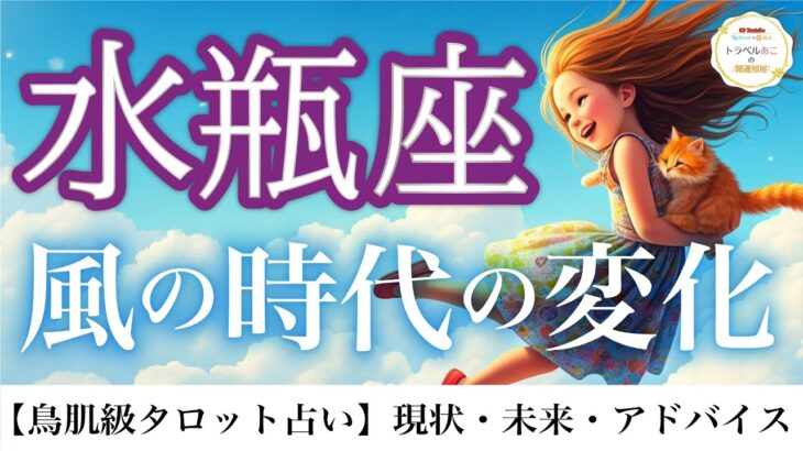 水瓶座♒️ 風の時代で本領発揮💪✨自分を褒めたくなる日々が到来❗️12ハウス詳細リーディング⭐️【タロット/オラクル/ルノルマン】