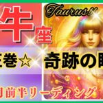 牡牛座♉驚きと感動の展開🌈奇跡の好転🦄鳥肌級の開運メッセージ✨Taurus 2024～星座占い・風水・タロット＆オラクルカードリーディング～2024年12月前半