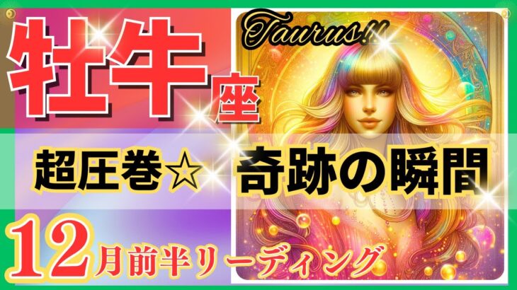 牡牛座♉驚きと感動の展開🌈奇跡の好転🦄鳥肌級の開運メッセージ✨Taurus 2024～星座占い・風水・タロット＆オラクルカードリーディング～2024年12月前半