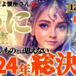 【蟹座♋️12月前半運勢】2024年総決算⚠️正直ビビリ散らかしました…。この世のものとは思えない、まるで宗教画から飛び出したかのようです　✡️キャラ別鑑定/ランキング付き✡️