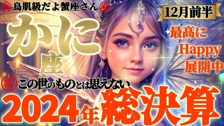 【蟹座♋️12月前半運勢】2024年総決算⚠️正直ビビリ散らかしました…。この世のものとは思えない、まるで宗教画から飛び出したかのようです　✡️キャラ別鑑定/ランキング付き✡️