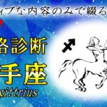 射手座さん性格診断（長所のみ）【左利き】が丁寧に綴ります