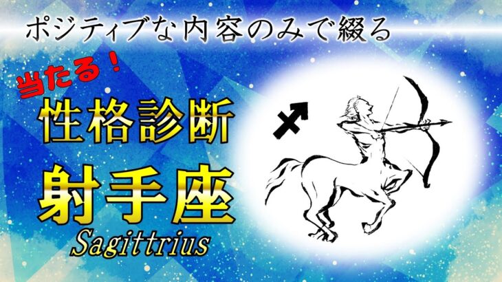 射手座さん性格診断（長所のみ）【左利き】が丁寧に綴ります