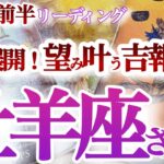 牡羊座  11月前半【好調期突入！足かせが外れて望みどおりになって来る】大興奮の展開？　　おひつじ座 　2024年１１月運勢