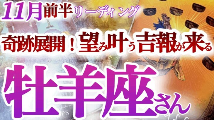 牡羊座  11月前半【好調期突入！足かせが外れて望みどおりになって来る】大興奮の展開？　　おひつじ座 　2024年１１月運勢