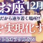 【うお座】見逃し注意!! 運命の”破壊と創造の時” その先で..!! 祝福の鐘が鳴る🔔✨【仕事運対人運/家庭運/恋愛運／全体運】12月運勢  タロット占い