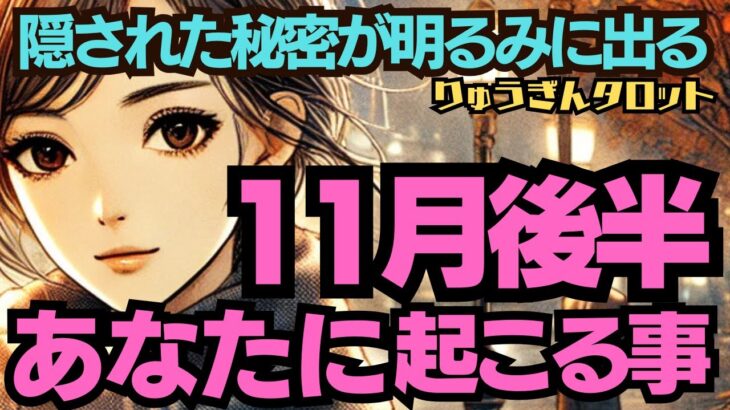 【個人鑑定級】11月後半、あなたに起こる事😎タロット占い🔮11月15日から30日の凄い期間がやってきた。