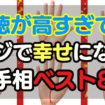 【手相占い】老後マジで幸せになる！知らず知らずに徳を積んでる人の手相BEST8