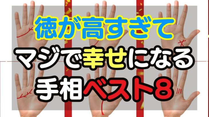 【手相占い】老後マジで幸せになる！知らず知らずに徳を積んでる人の手相BEST8