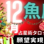 ［占星術タロット１２月魚座］ホロスコープで出したガチ運気⭐️魚座さん願望実現しました！★ホロスコープスプレッド☆彡セルフケア占い付き